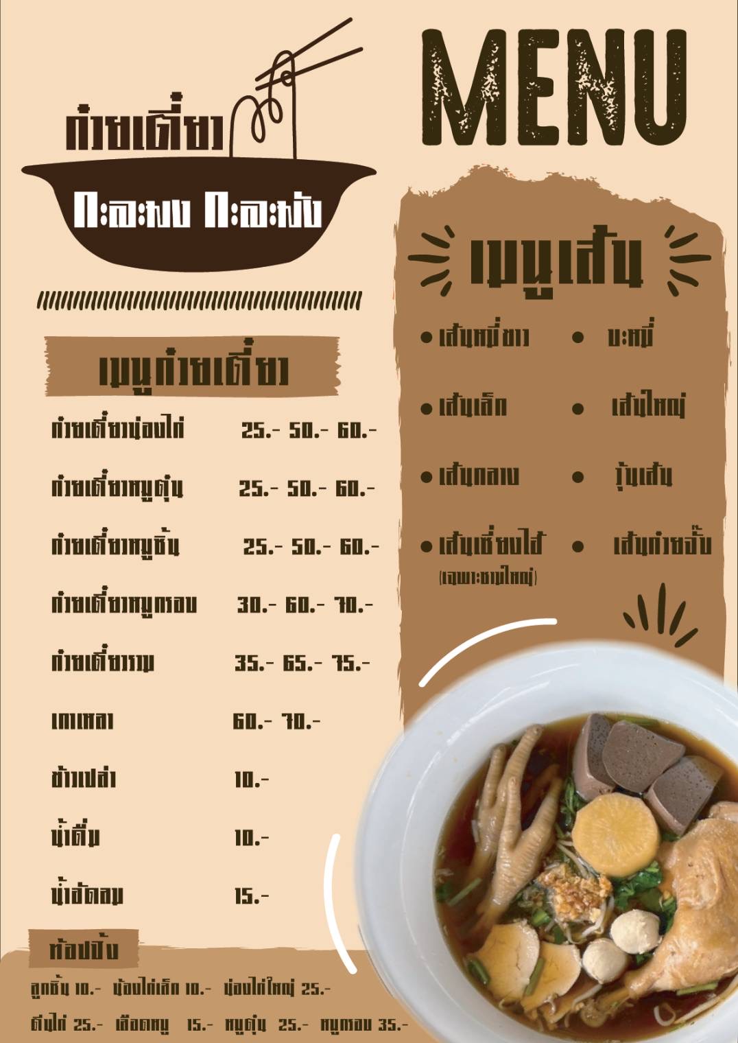 เมนูก๋วยเตี๋ยว