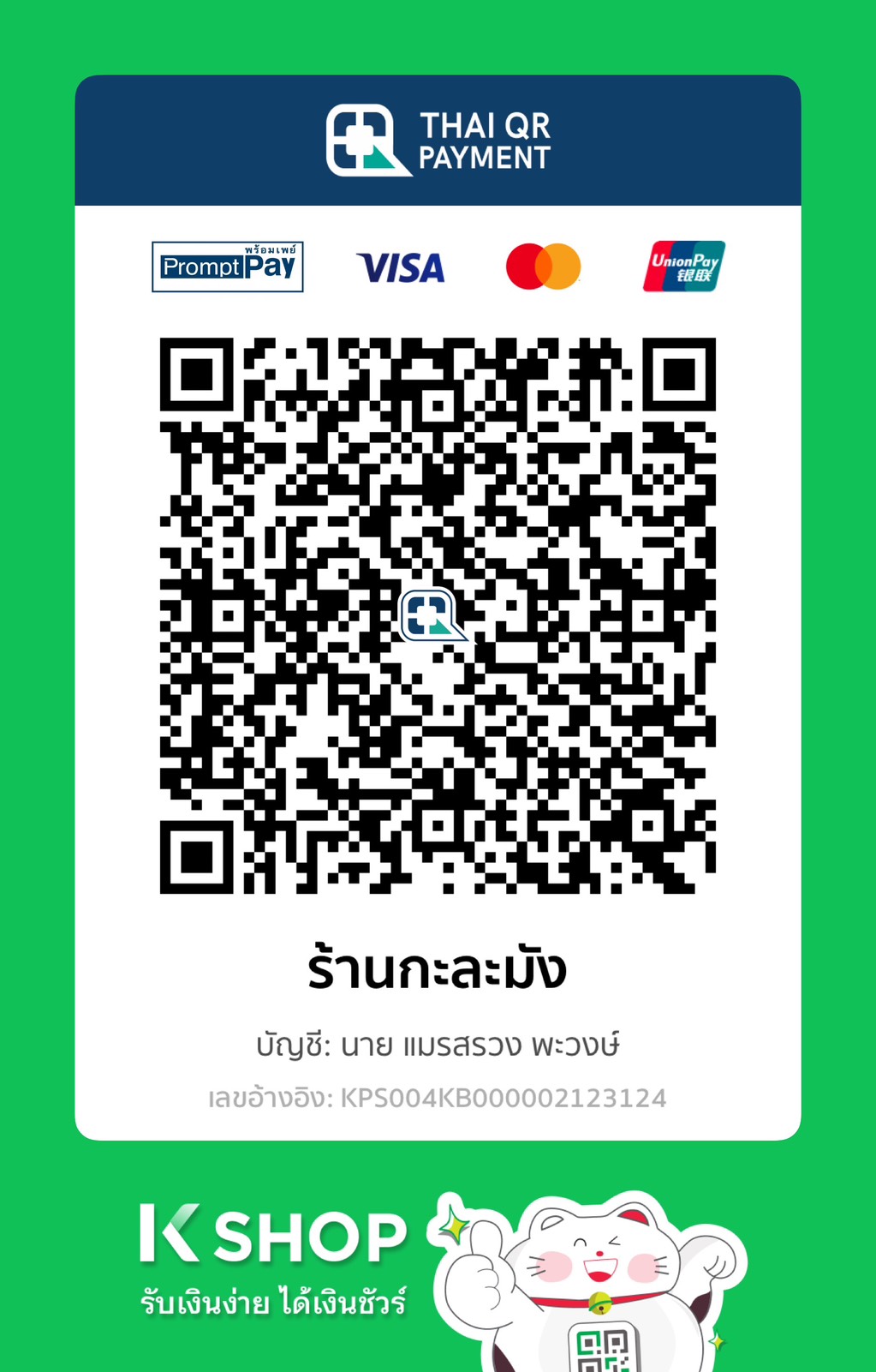 QR พร้อมเพย์ ร้านกะละมัง
